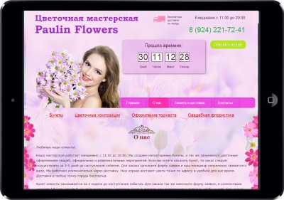 Закончили разработку сайта для цветочной мастерской «Paulin Flowers», г. Хабаровск