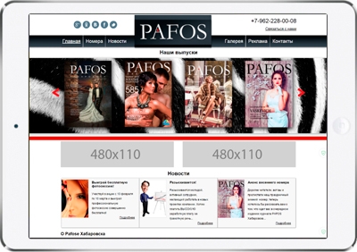 Создали корпоративный сайт для глянцевого журнала «PAFOS» г. Хабаровск