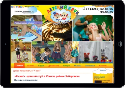 Закончили разработку сайта для детского сада «Я Сам», г. Хабаровск