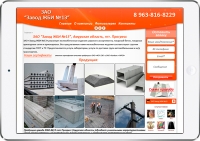 Разработали сайт-визитку для завода ЖБИ из Амурской области