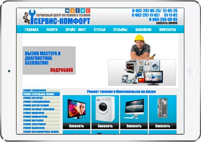 Разработали корпоративный сайт для сервисного центра по ремонту техники в г. Комсомольск на Амуре