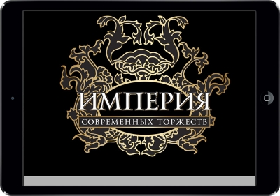 Закончили разработку сайта для компании «Империя Современных Торжеств», г. Хабаровск